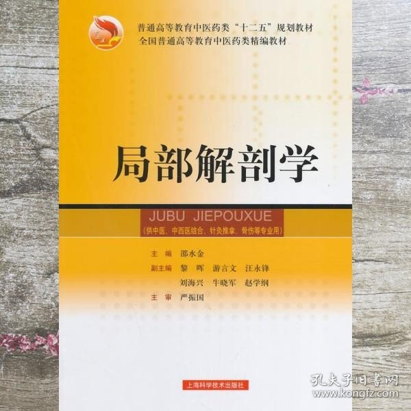 局部解剖学/普通高等教育“十一五”国家级规划教材·全国普通高等教育中医药类精编教材