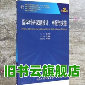 医学科研课题设计申报与实施（第2版）/国家卫生和计划生育委员会“十二五”规划教材