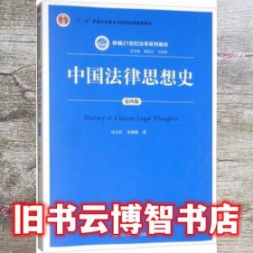 中国法律思想史（第四版）（新编21世纪法学系列教材；“十二五”普通高等教育本科国家级规划教材）