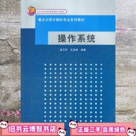 重点大学计算机专业系列教材：操作系统