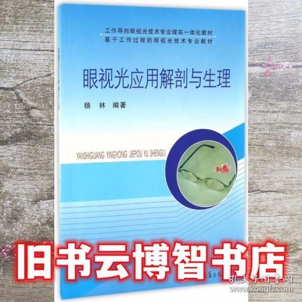 眼视光应用解剖与生理/工作导向眼视光技术专业理实一体化教材 基于工作过程的眼视光技术专用教材