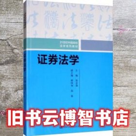 证券法学/21世纪中国高校法学系列教材