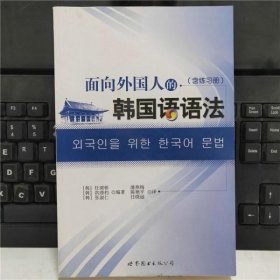 面向外国人的韩国语语法（韩国延世大学语学堂专家精心打造，实学实用，含练习册）