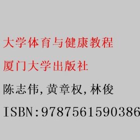 大学体育与健康教程 陈志伟/黄章权/林俊 厦门大学出版社 9787561590386