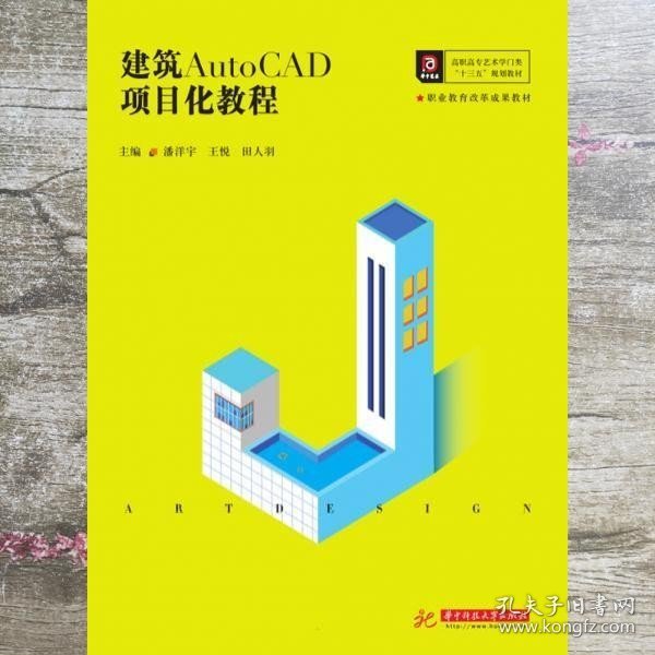 建筑AutoCAD项目化教程(高职高专艺术学门类十三五规划教材)