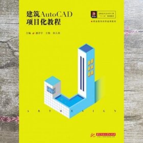 建筑AutoCAD项目化教程(高职高专艺术学门类十三五规划教材)