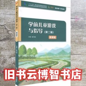 学前儿童游戏与指导（第二版）