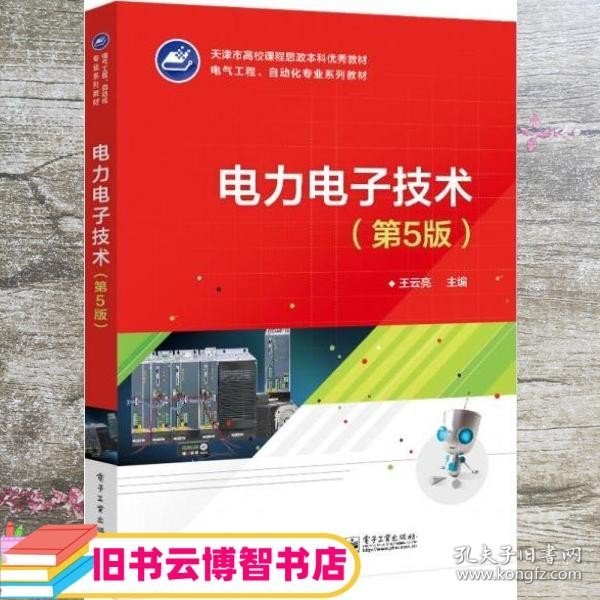 电力电子技术 第五版第5版 王云亮 电子工业出版社 9787121413698
