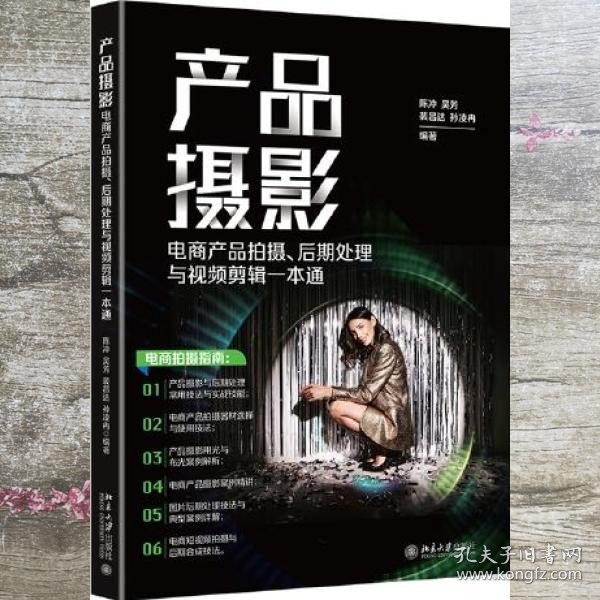 产品摄影：电商产品拍摄、后期处理与视频剪辑一本通 全方位讲解电商产品拍摄，教你拍出爆款商品！陈冲等著