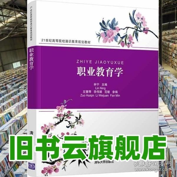 职业教育学（21世纪高等院校通识教育规划教材）