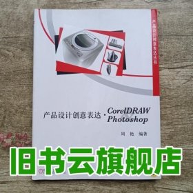 产品设计创意表达GorelDRAW Photoshop 周艳 机械工业出版社9787111335955