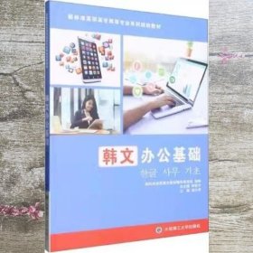 韩文办公基础 娄小琴主编 大连理工大学出版社 9787568534154