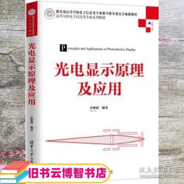 光电显示原理及应用（高等学校电子信息类专业系列教材）