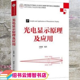 光电显示原理及应用（高等学校电子信息类专业系列教材）