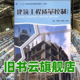 建筑工程质量控制（第2版）/“十二五”高职高专教育精品规划教材·土建类