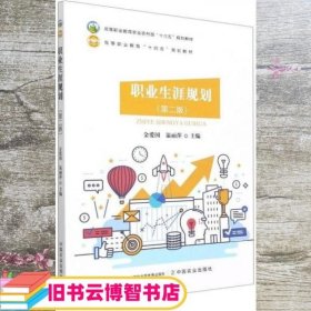 职业生涯规划(第2版高等职业教育农业农村部十三五规划教材)