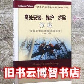 高处安装、维护、拆除作业（2018修订版）