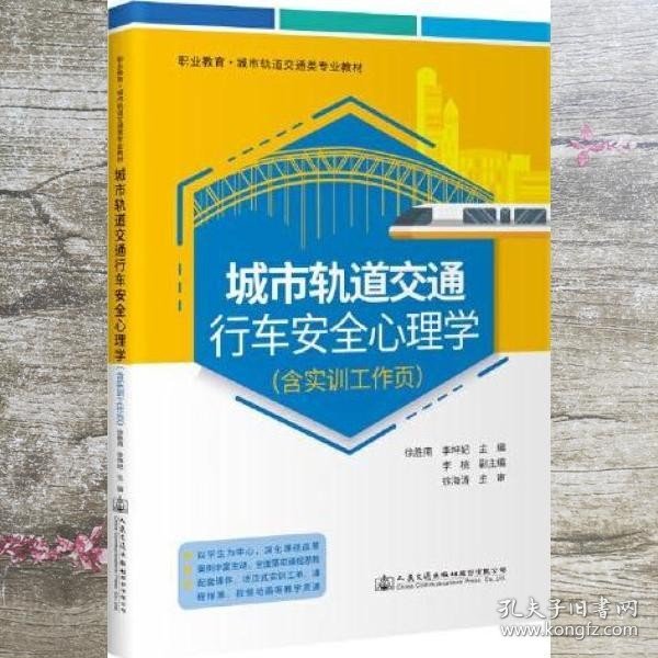 城市轨道交通行车安全心理学（含实训工作页）