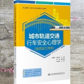 城市轨道交通行车安全心理学（含实训工作页）