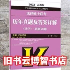 法律硕士联考历年真题及答案详解（法学）（试题分册）（答案分册）