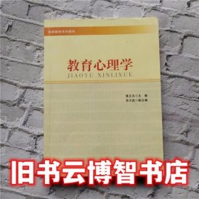 教师教育系列教材：教育心理学