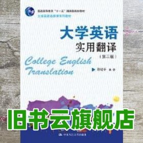 大学英语实用翻译 第三版第3版 许建平 中国人民大学出版社 9787300235882