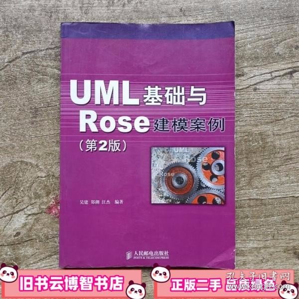 UML 基础与 Rose 建模案例（第2版）