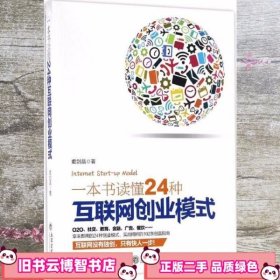 一本书读懂24种互联网创业模式（去梯言系列）互联网+创业必读，创业投资指南，把握下一个财富风口