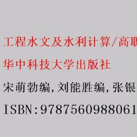 工程水文及水利计算/高职高专水利工程类专业“十二五”规划系列教材 宋萌勃编/刘能胜编/张银华编 华中科技大学出版社 9787560988061