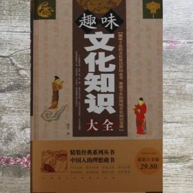 趣味文化知识大全