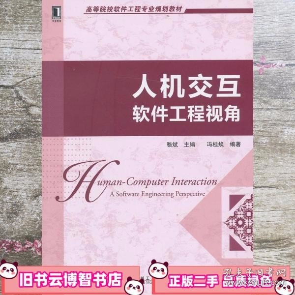 高等院校软件工程专业规划教材：人机交互·软件工程视角