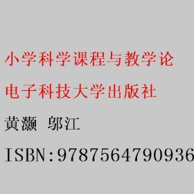 小学科学课程与教学论 黄灏 邬江 电子科技大学出版社 9787564790936