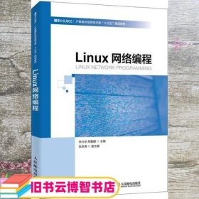 Linux网络编程 李兴华 邢碧麟 人民邮电出版社 9787115527318
