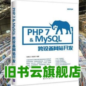 PHP 7&MySQL跨设备网站开发 陈惠贞陈俊荣 清华大学出9787302473763