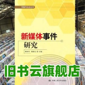 新媒体事件研究 邱林川 陈韬文 中国人民大学出版社 9787300121093