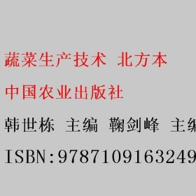 蔬菜生产技术 北方本 韩世栋 鞠剑峰 中国农业出版社 9787109163249