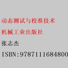 动态测试与校准技术