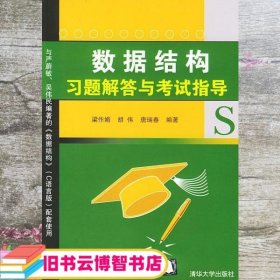 数据结构习题解答与考试指导 梁作娟 胡伟 唐瑞春 清华大学出版社 9787302098201