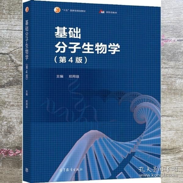 基础分子生物学 第四版第4版 郑用琏 高等教育出版社 9787040559088