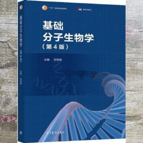 基础分子生物学（第4版）