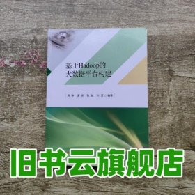 基于Hadoop的大数据平台构建