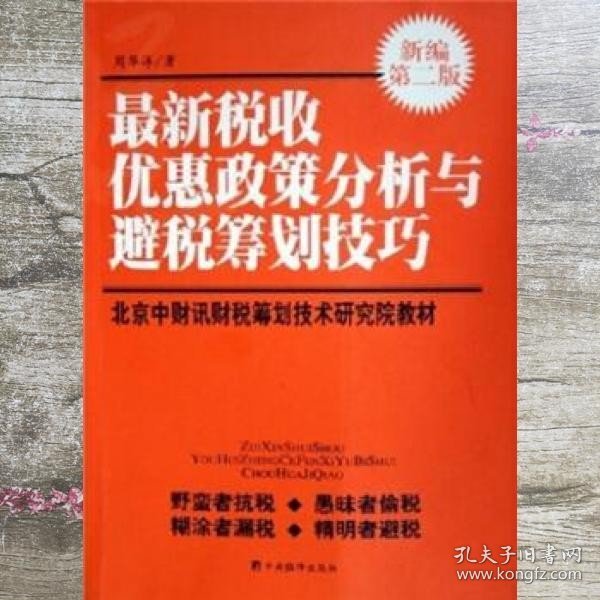 最新税收优惠政策分析与避税筹划技巧 周华洋 中央编译出版社 9787801097583