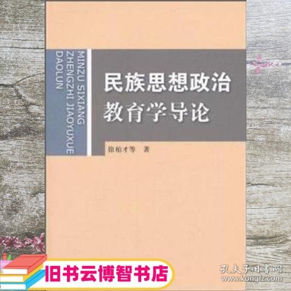 民族思想政治教育学导论 徐柏才 民族出版社 9787105089123