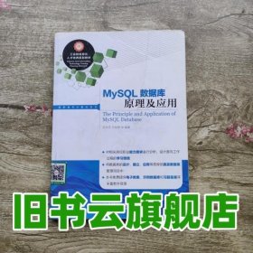 MySQL数据库原理及应用