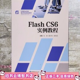 Flash CS6实例教程 张健 夏水和 骆地美 西南师范大学出9787562173601