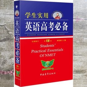 学生实用英语高考必备（2015全新修订 第15版）
