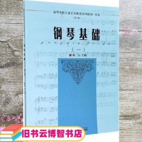 钢琴基础 林红 浙江大学出版社 9787308204491