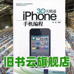 30天精通iPhone手机编程 陆颖 清华大学出版社 9787302250081