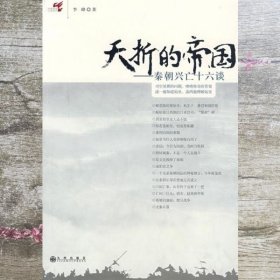 夭折的帝国秦朝兴亡十六谈 李峰 九州出版社9787801958136