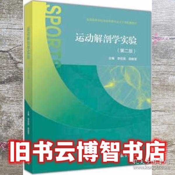 运动解剖学实验（第二版）